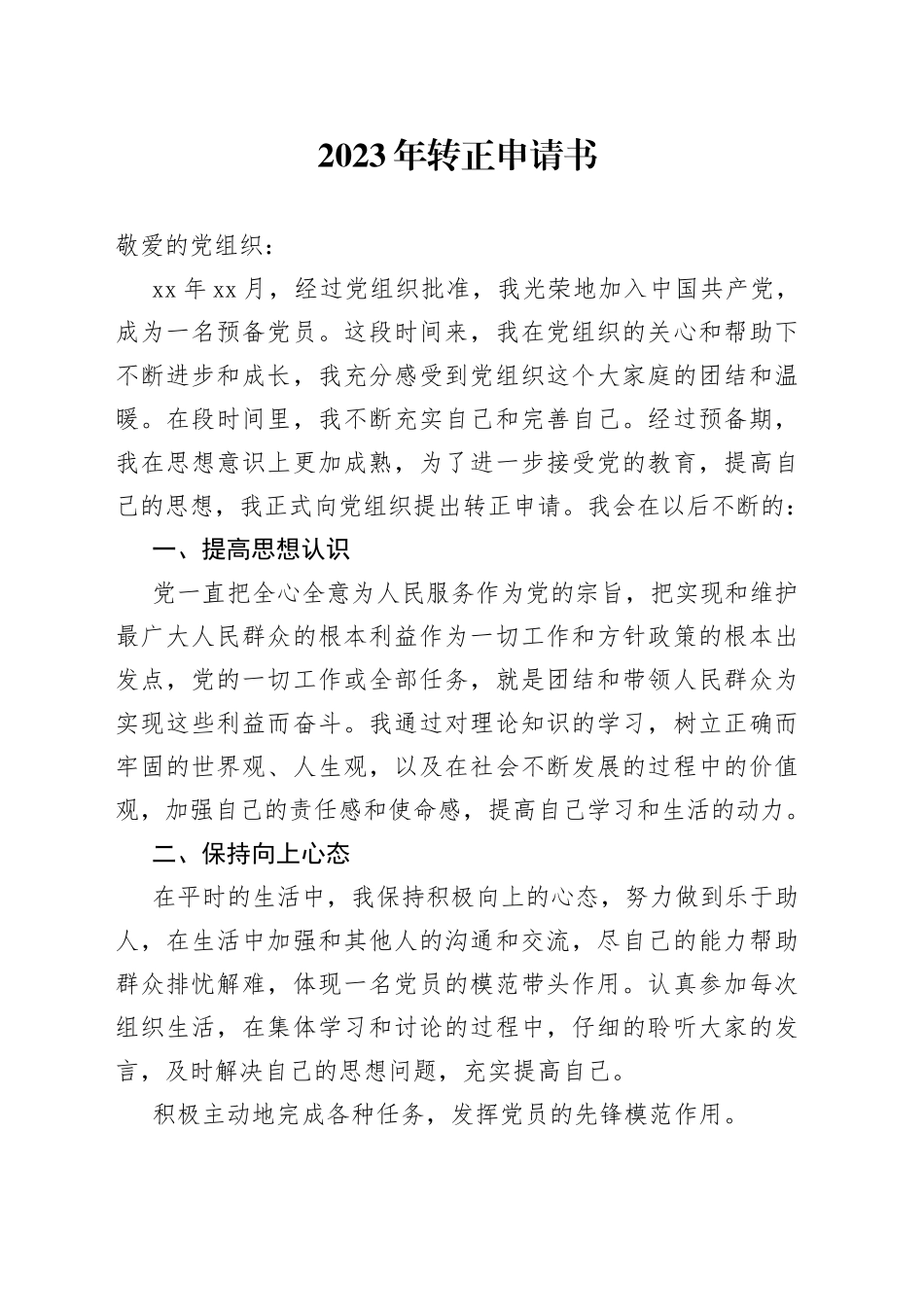 2023年转正申请书_第1页