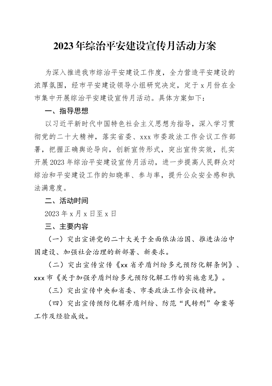 2023年综治平安建设宣传月活动方案_第1页