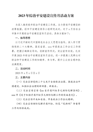 2023年综治平安建设宣传月活动方案