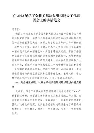 2023年总工会机关基层党组织建设工作部署会议讲话