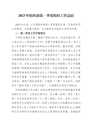 2023年组织部第一季度组织工作总结