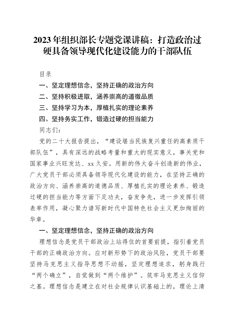 2023年组织部长专题党课：打造政治过硬具备领导现代化建设能力的干部队伍_第1页