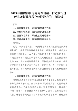 2023年组织部长专题党课：打造政治过硬具备领导现代化建设能力的干部队伍