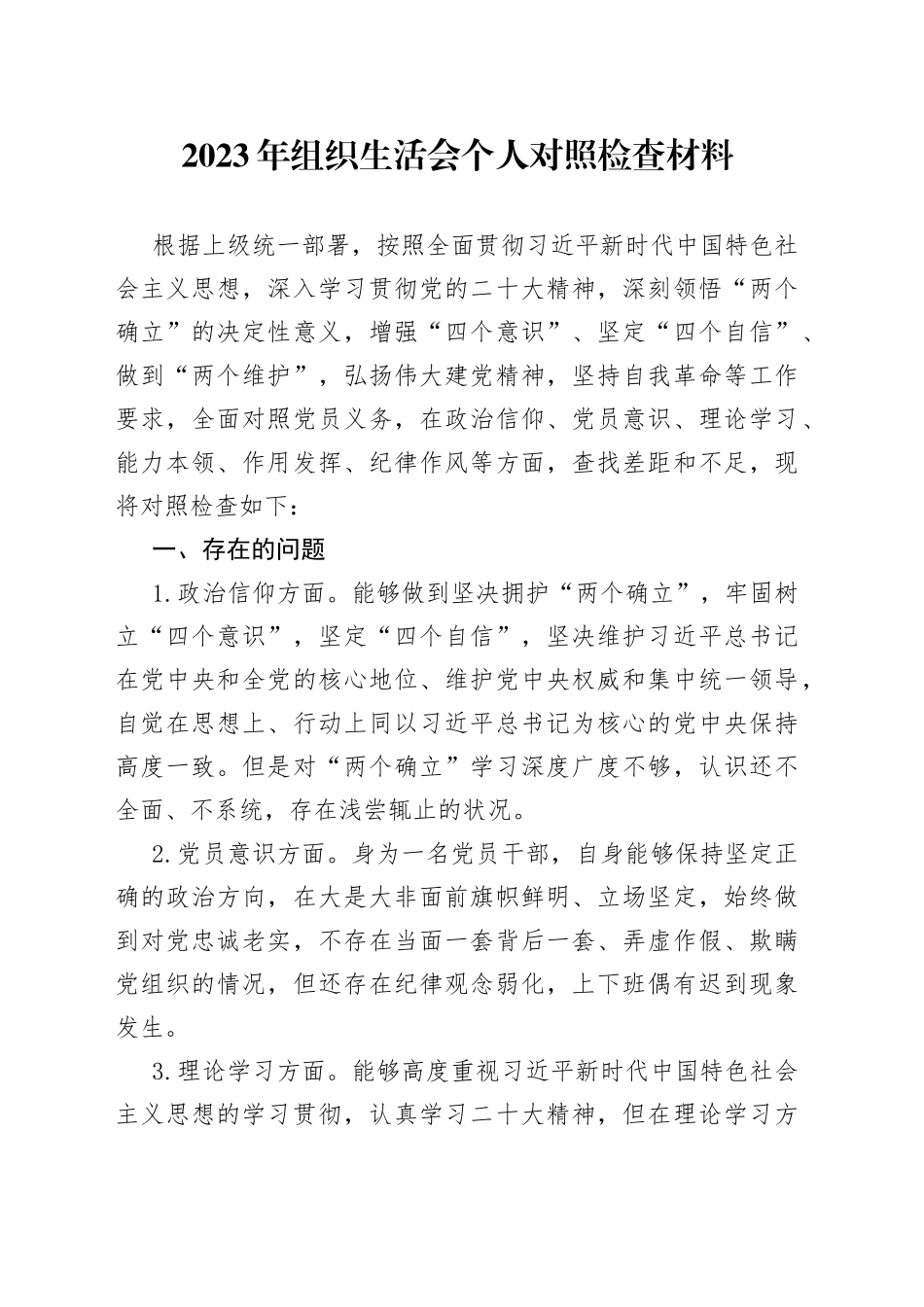 2023年组织生活会个人对照检查材料_第1页