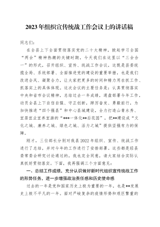 2023年组织宣传统战工作会议上的讲话稿