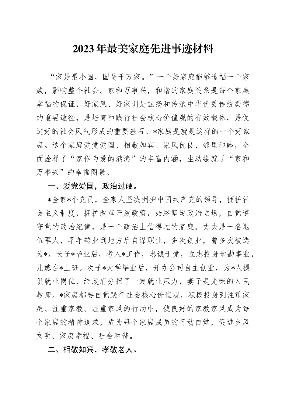 2023年最美家庭先进事迹材料_第1页