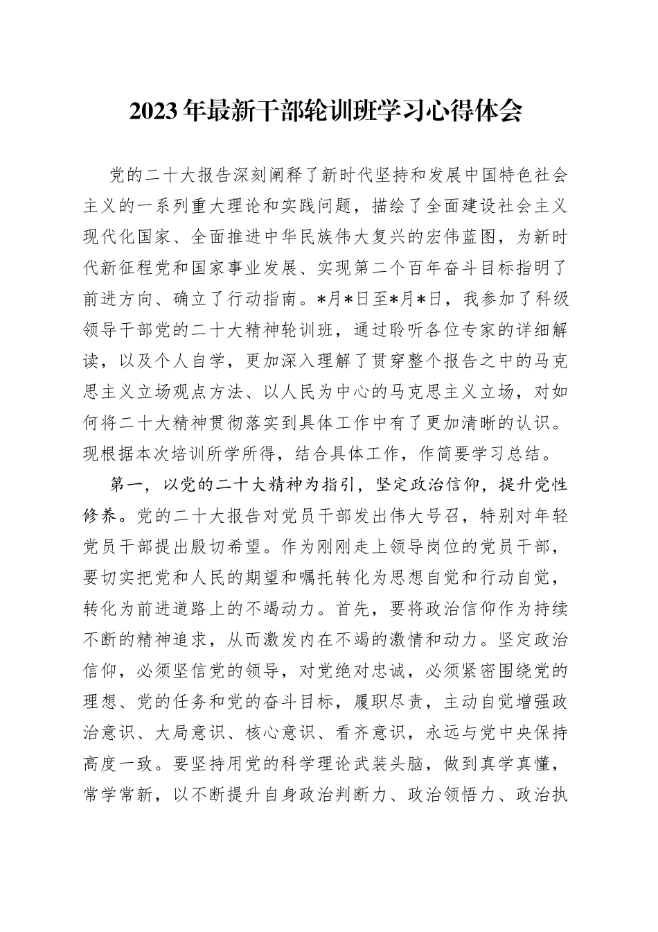 2023年最新干部轮训班学习心得体会_第1页