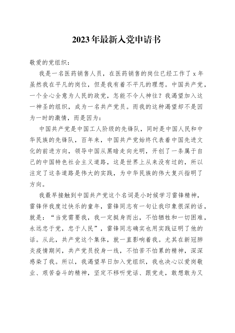 2023年最新入党申请书_第1页
