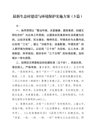 2023年最新生态村建设与环境保护实施方案3篇