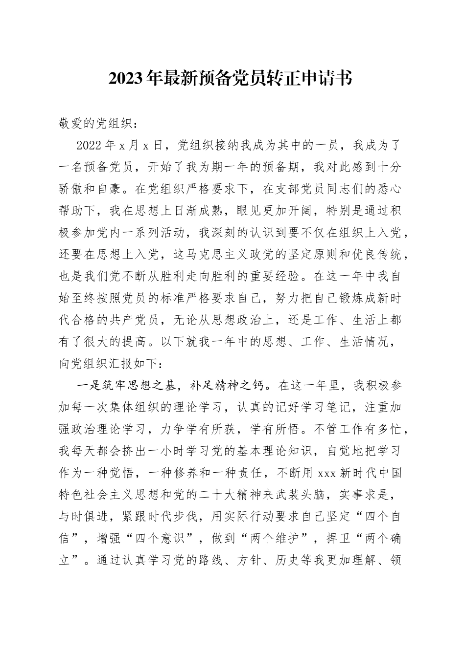 2023年最新预备党员转正申请书_第1页