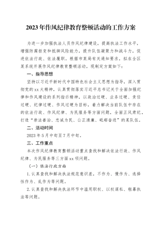 2023年作风纪律教育整顿活动的工作方案