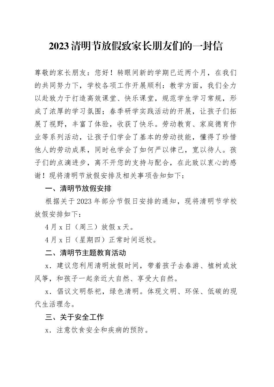 2023清明节放假致家长朋友们的一封信_第1页