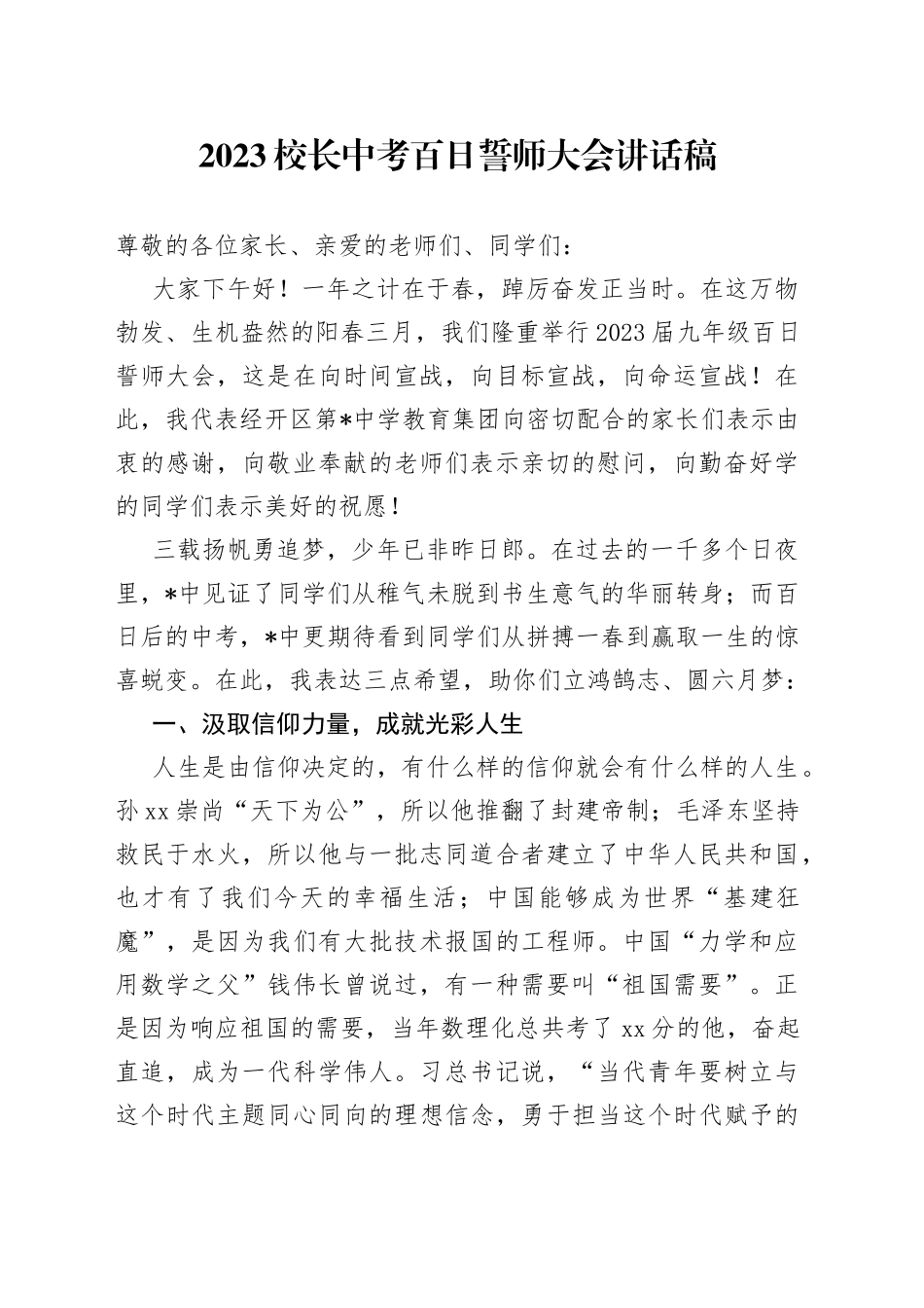 2023校长中考百日誓师大会讲话稿_第1页