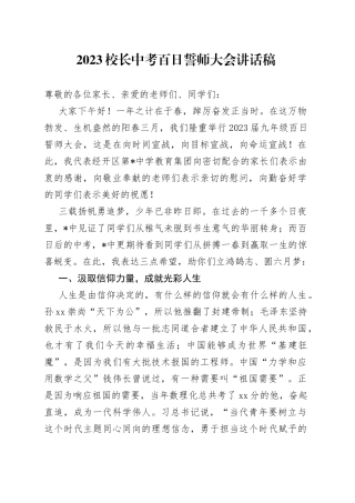 2023校长中考百日誓师大会讲话稿