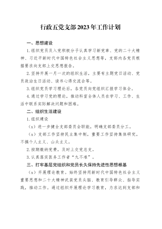 2023行政五支部工作计划