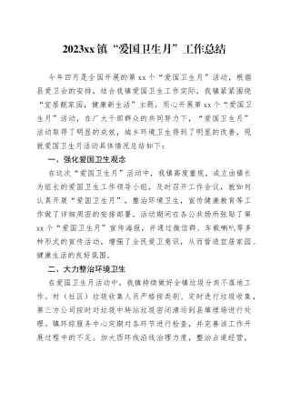 2023镇“爱国卫生月”工作总结