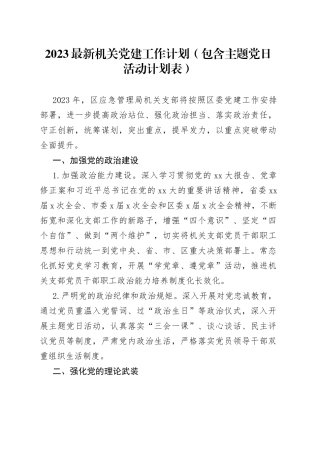 2023最新机关党建工作计划（包含主题党日活动计划表）