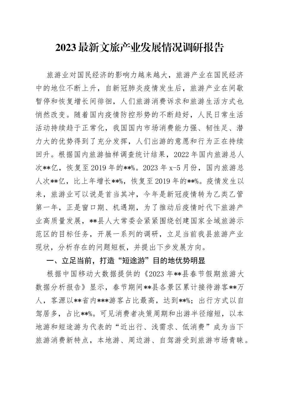 2023最新文旅产业发展情况调研报告_第1页