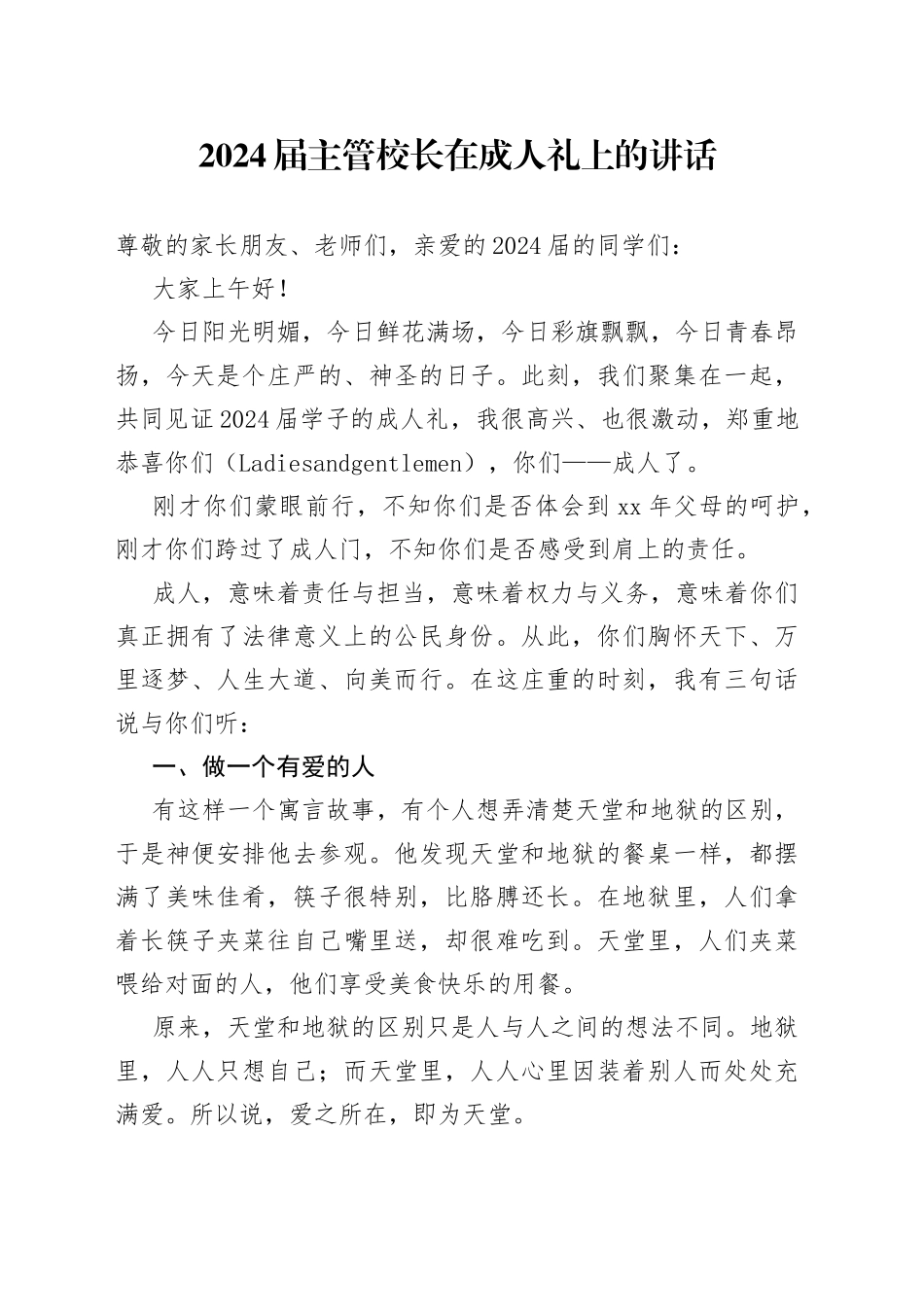 2024届主管校长在成人礼上的讲话_第1页