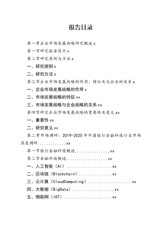 2025年中国银行金融科技行业市场发展战略研究报告