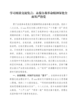 3331学习座谈交流发言：永葆自我革命精神 深化全面从严治党