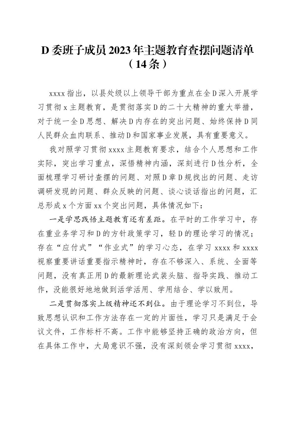 D委班子成员2023年主题教育查摆问题清单（14条）_第1页