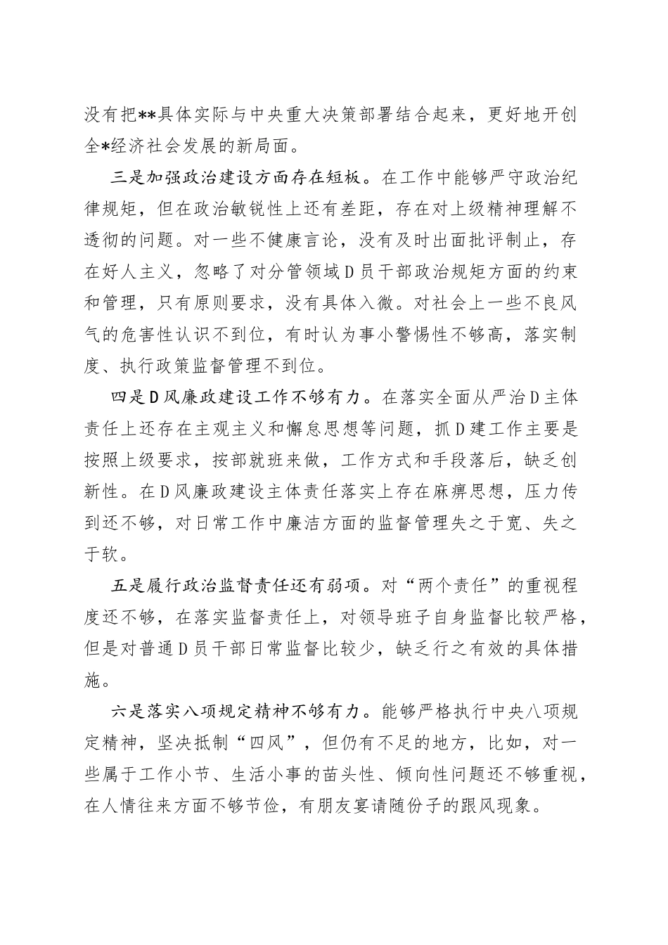 D委班子成员2023年主题教育查摆问题清单（14条）_第2页