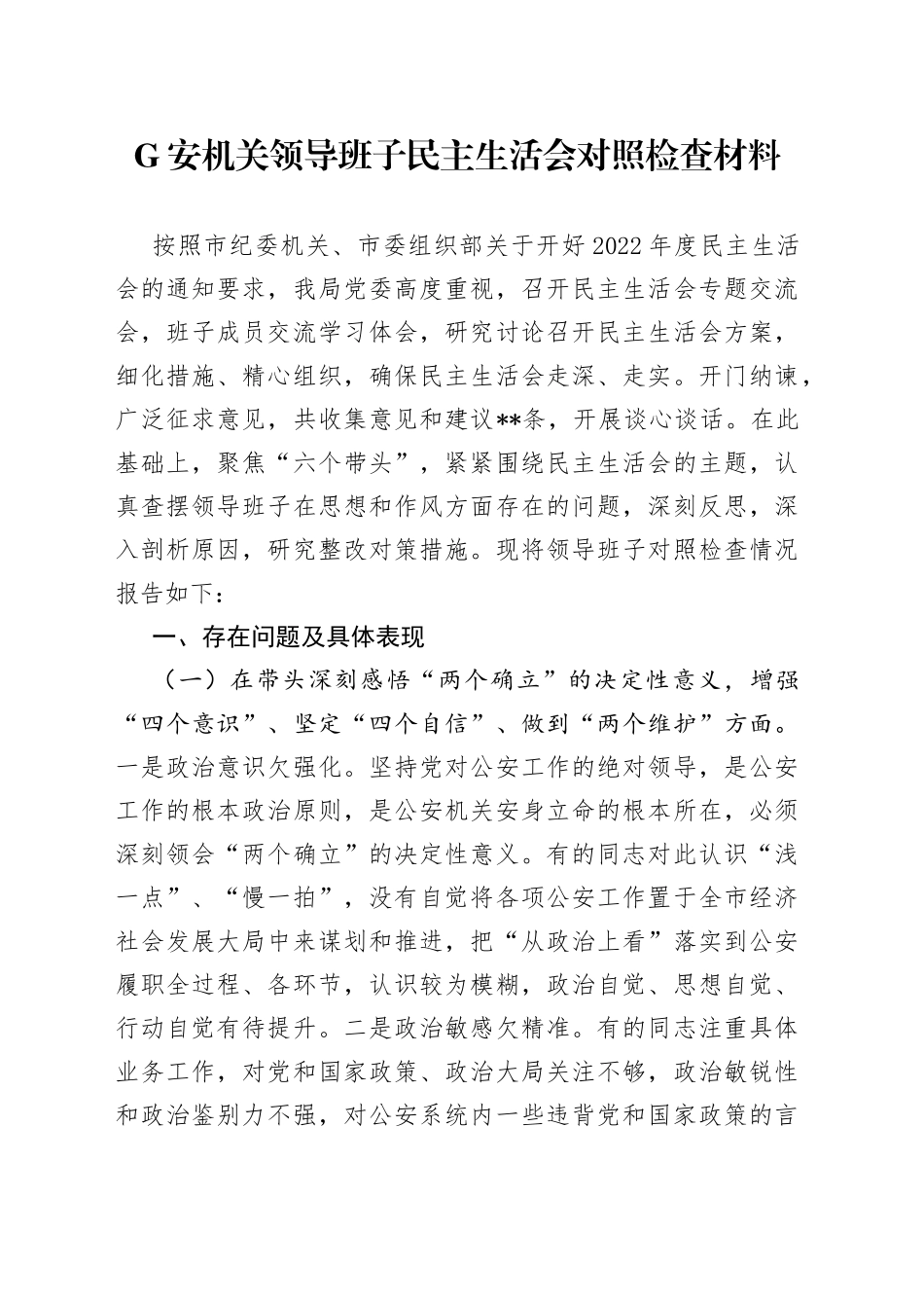 G安机关领导班子民主生活会对照检查材料_第1页