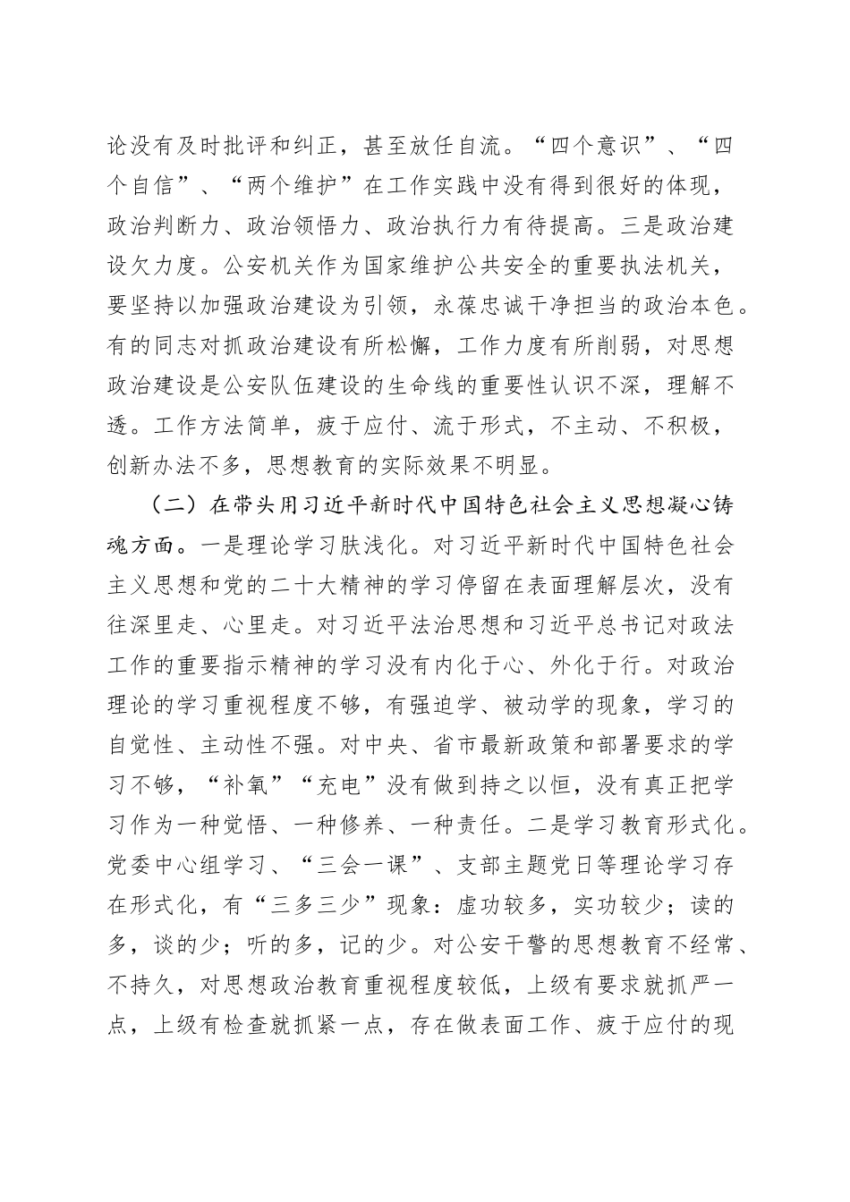 G安机关领导班子民主生活会对照检查材料_第2页