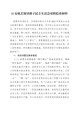 G安机关领导班子民主生活会对照检查材料