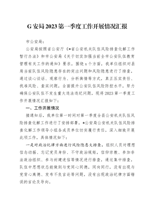 G安局2023第一季度工作开展情况汇报