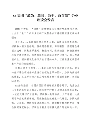 XX 集团“敢为、敢闯、敢干、敢首创”企业座谈会发言（20230217）