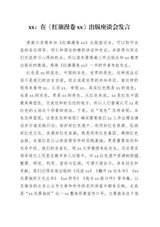 XX：在《红旗漫卷XX》出版座谈会发言（20230306）