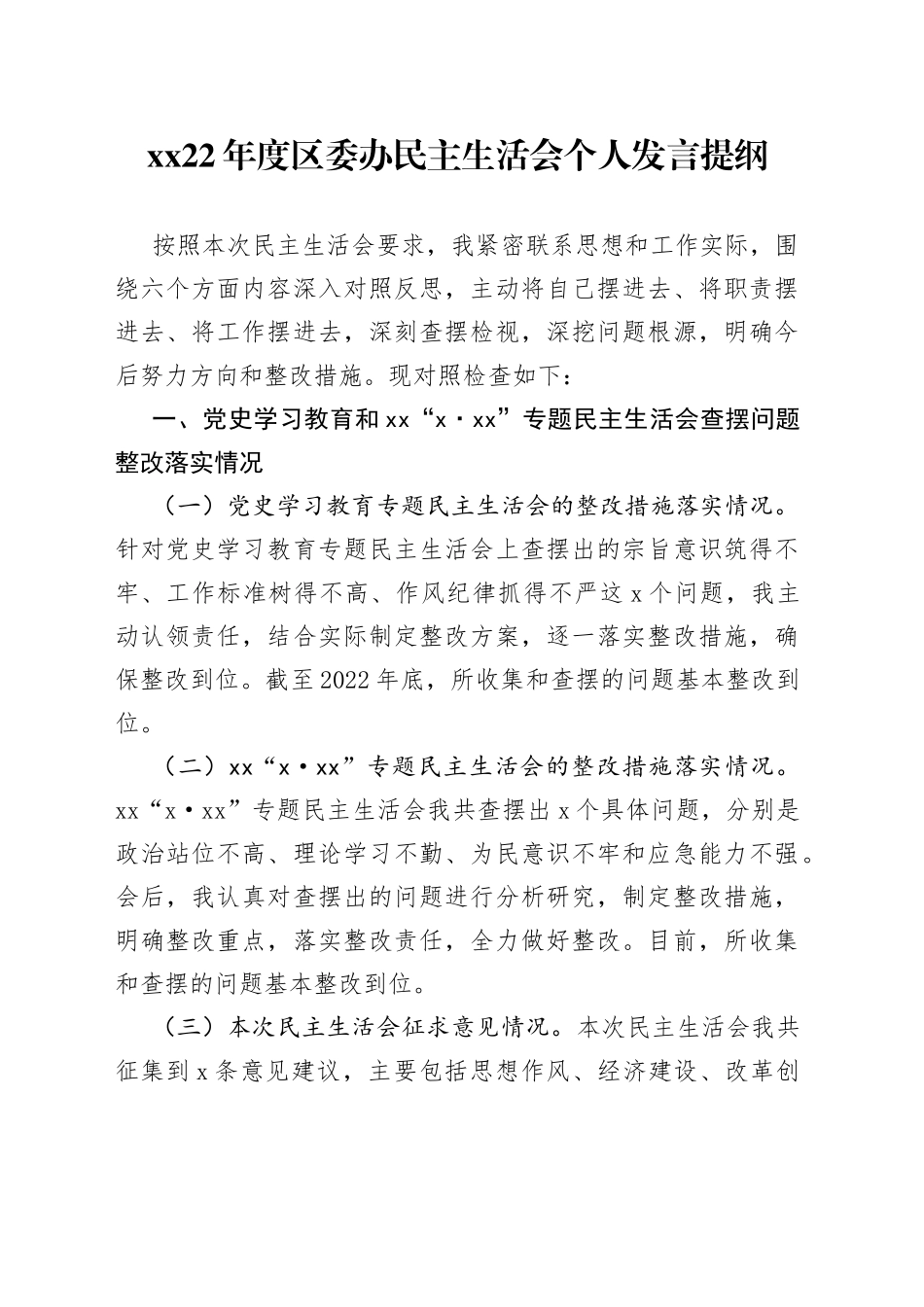 XX22年度区委办民主生活会个人发言提纲_第1页