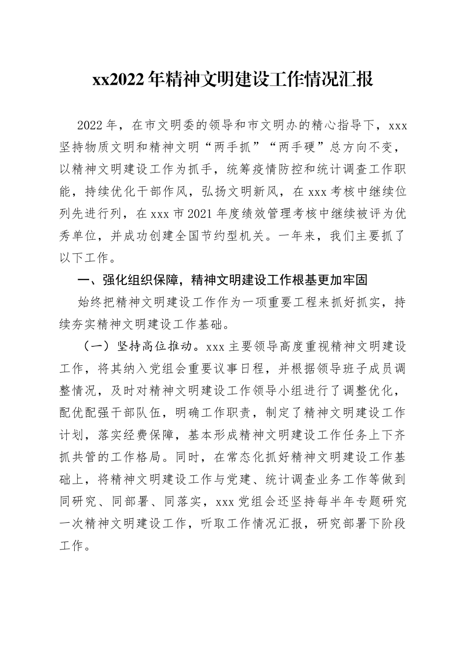 XX2022年精神文明建设工作情况汇报_第1页