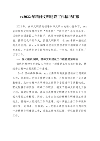 XX2022年精神文明建设工作情况汇报