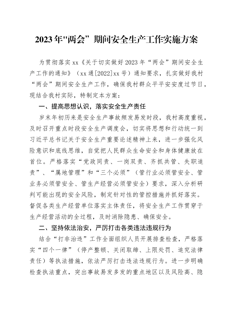 XXX2023年”两会“期间安全生产工作实施方案_第1页