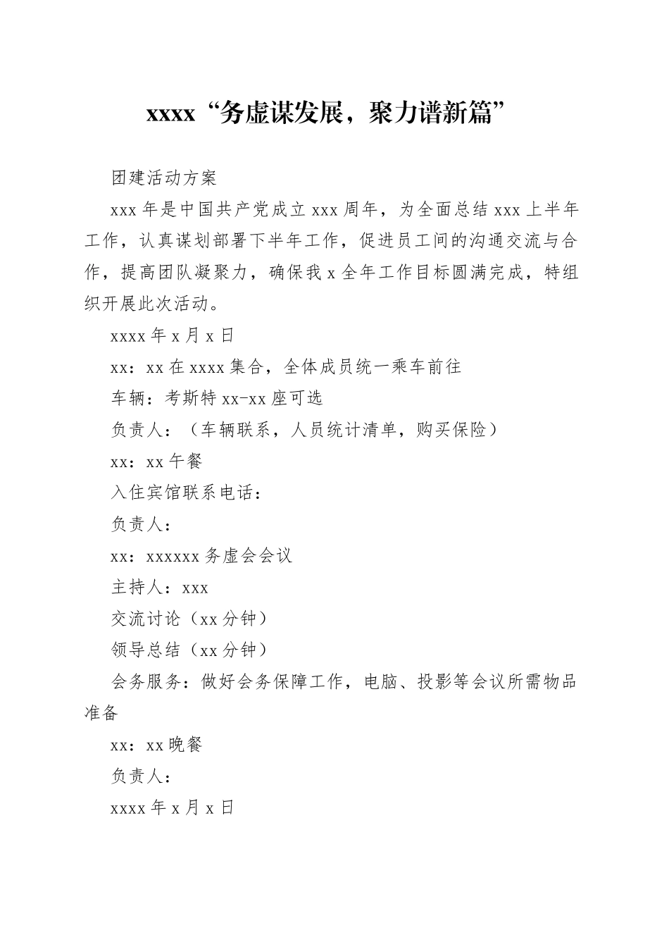 XXXX“务虚谋发展，聚力谱新篇”团建活动方案_第1页