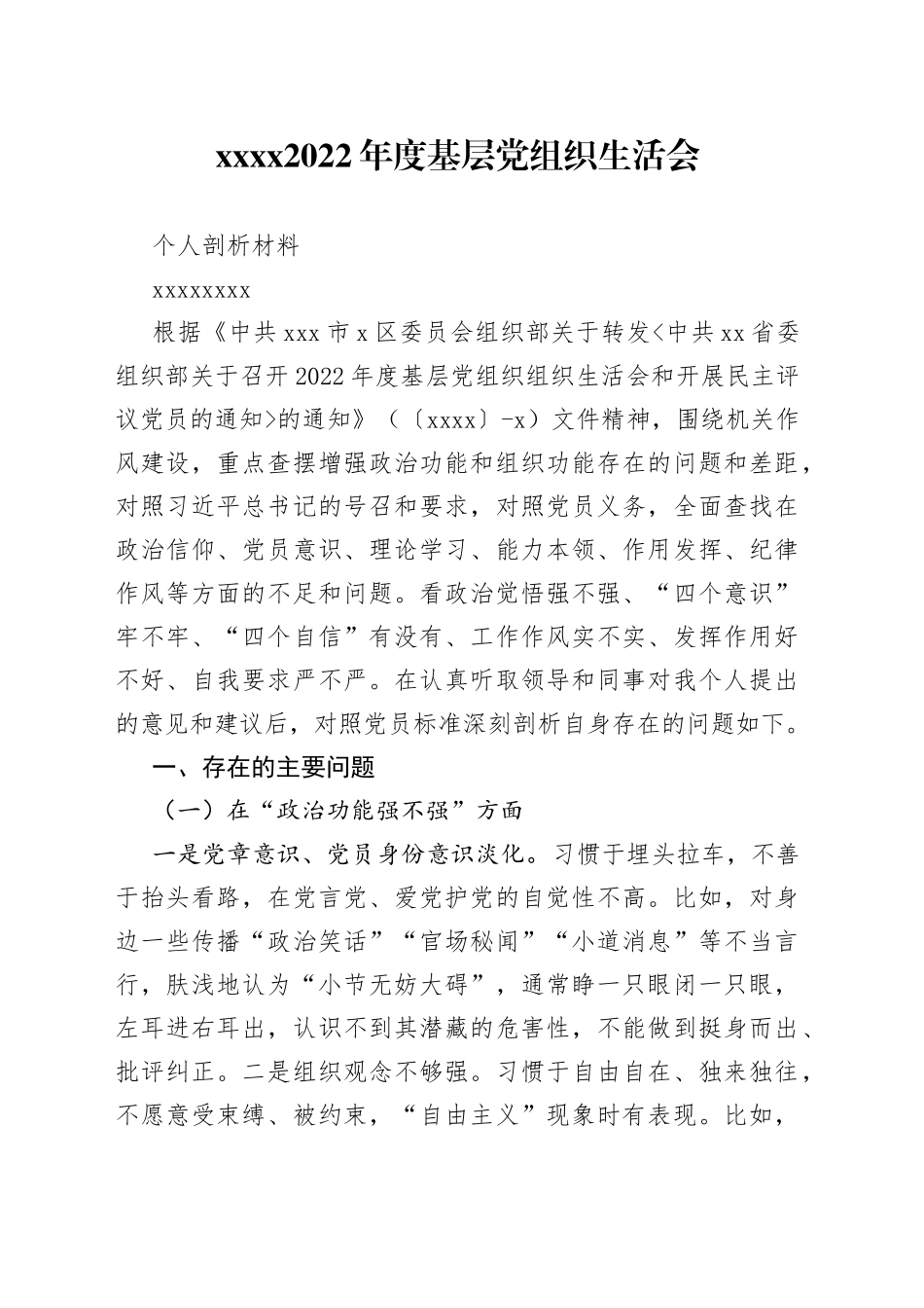 XXXX2022年度基层党组织生活会个人剖析材料_第1页