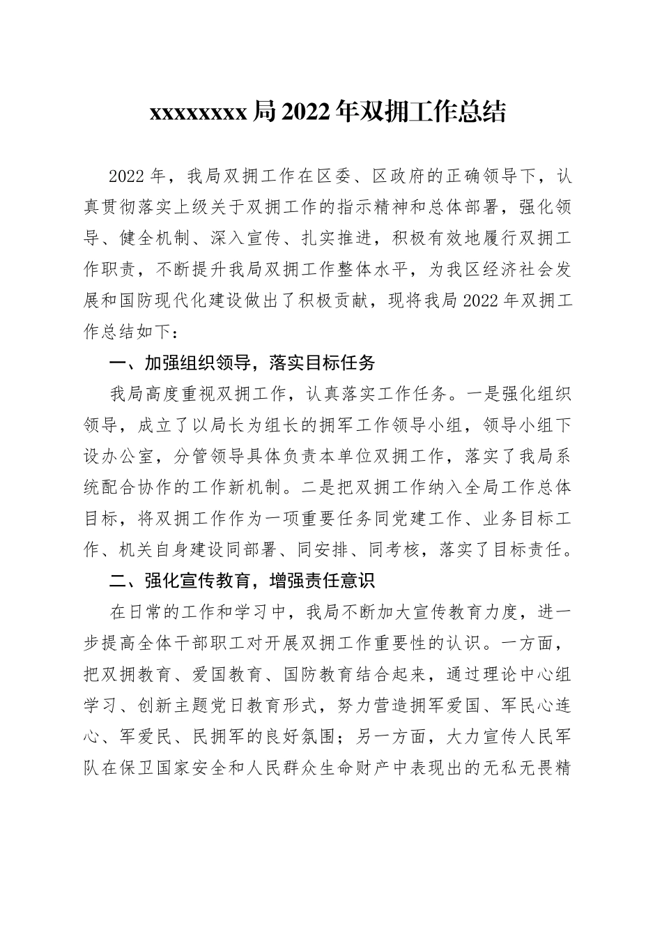 XXXXXXXX局2022年双拥工作总结_第1页