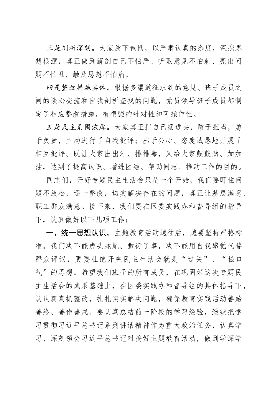 XXXX党员领导班子主题教育专题民主生活会小结_第2页