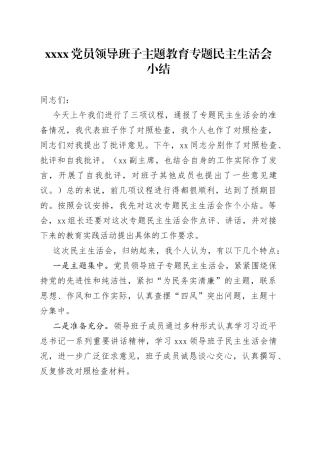 XXXX党员领导班子主题教育专题民主生活会小结