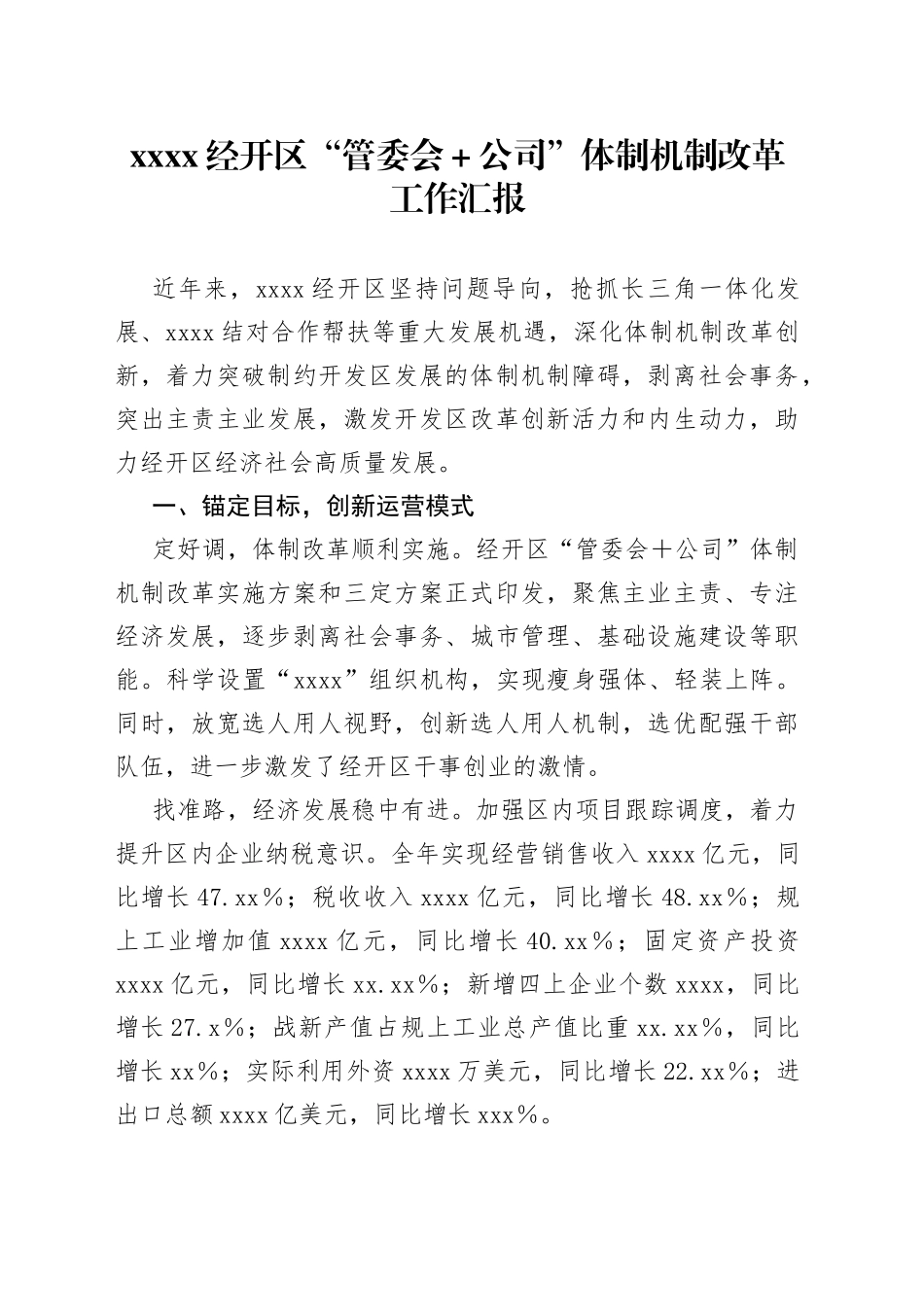 xxxx经开区“管委会＋公司”体制机制改革工作汇报_第1页