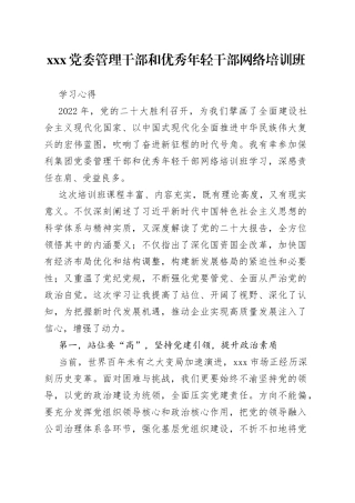 XXX党委管理干部和优秀年轻干部网络培训班学习心得