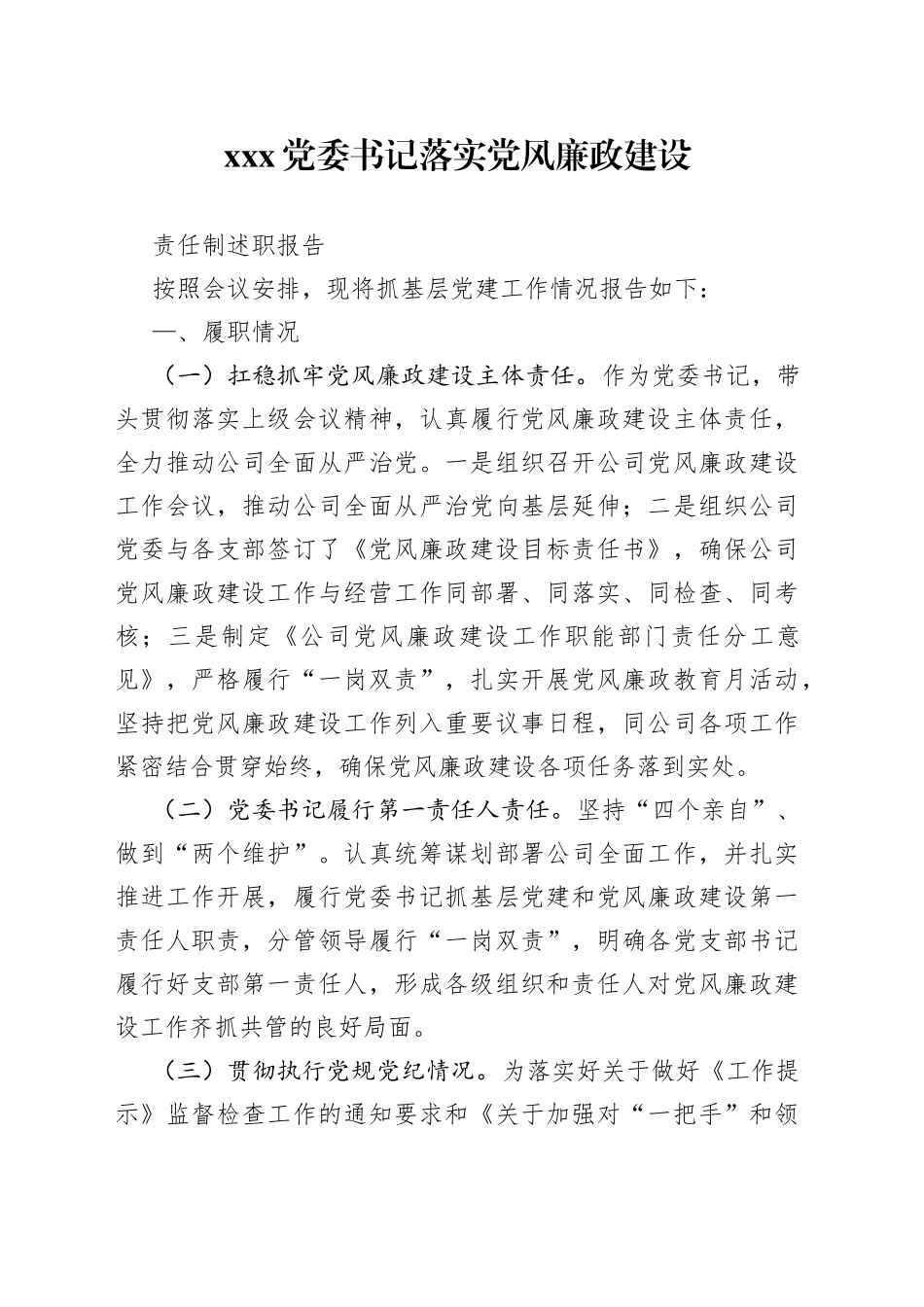 XXX党委书记落实党风廉政建设责任制述职报告_第1页