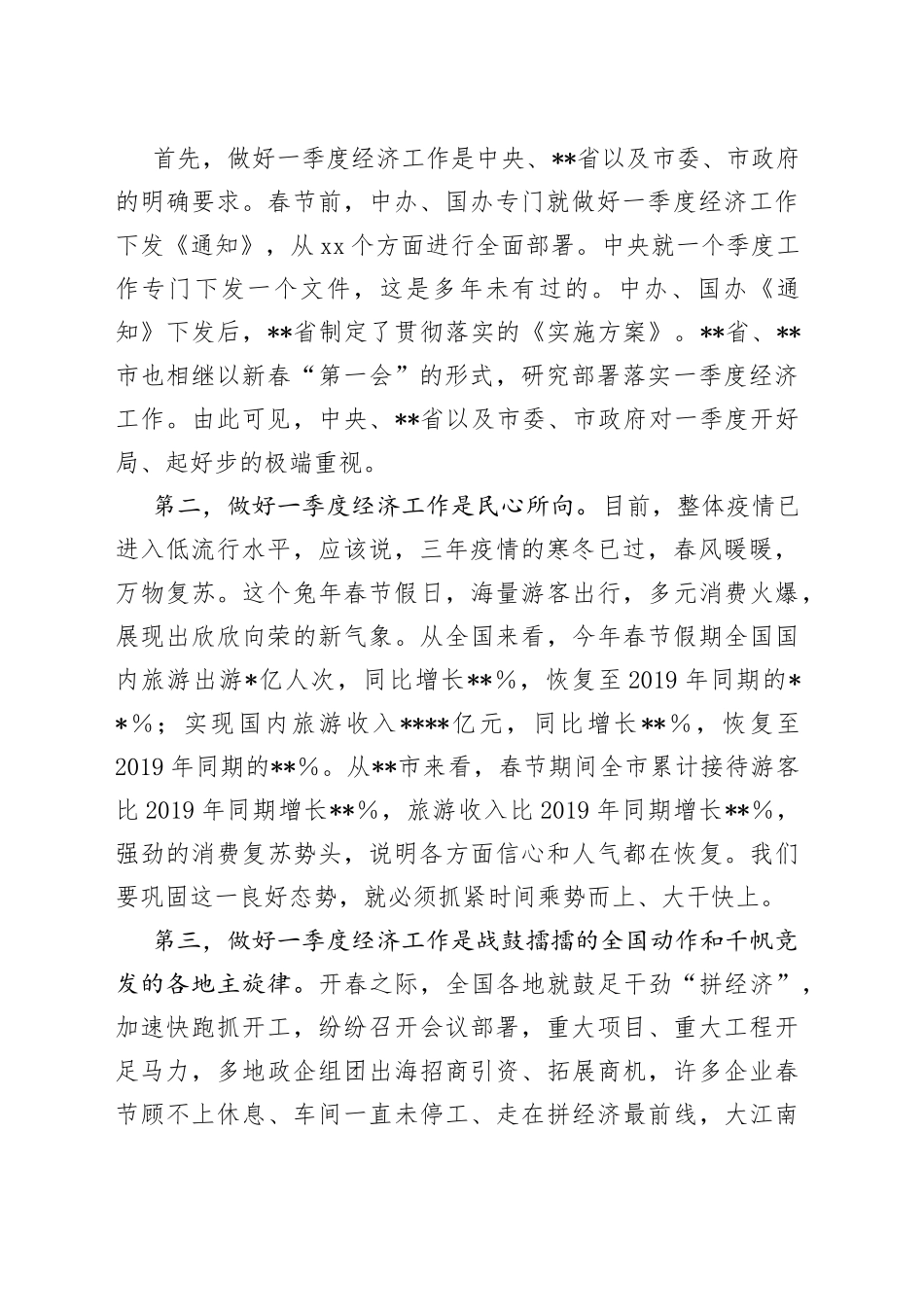 XXX党委书记在2023年一季度经济工作会议上的讲话_第2页