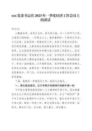 XXX党委书记在2023年一季度经济工作会议上的讲话