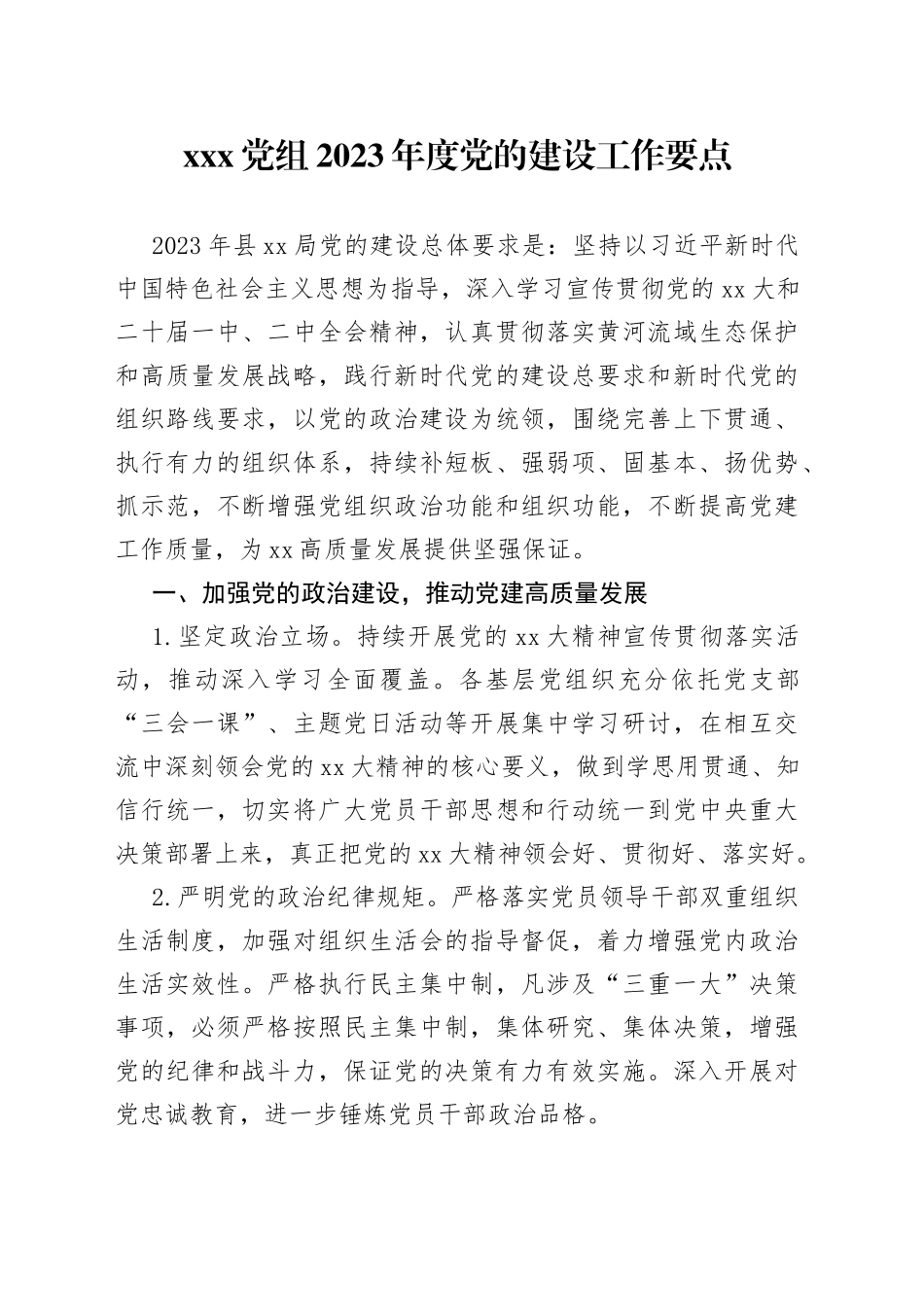 XXX党组2023年度党的建设工作要点_第1页