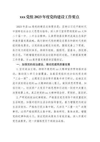 XXX党组2023年度党的建设工作要点