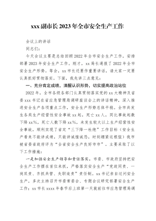 XXX副市长2023年全市安全生产工作会议上的讲话